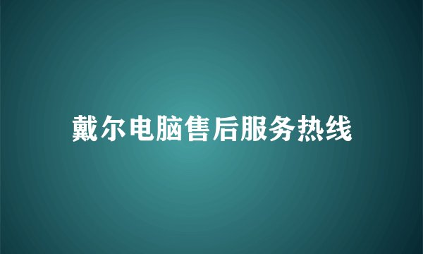 戴尔电脑售后服务热线