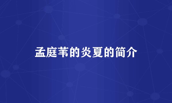 孟庭苇的炎夏的简介