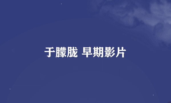 于朦胧 早期影片