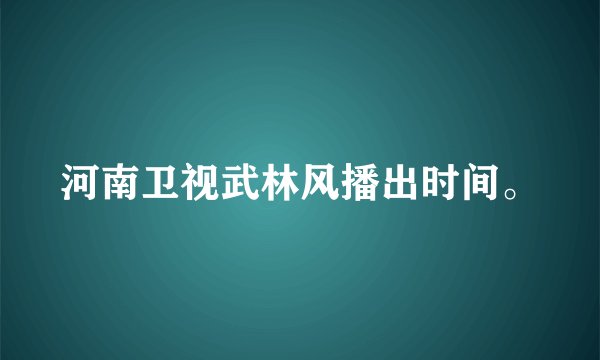 河南卫视武林风播出时间。