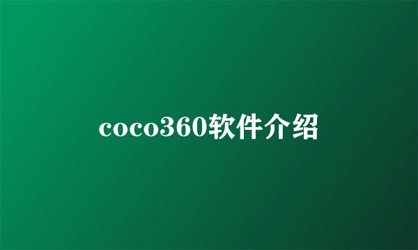 coco360软件介绍