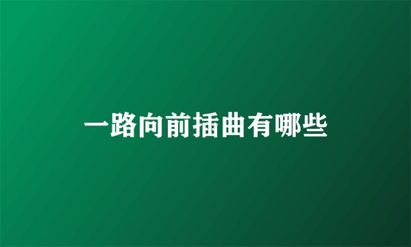 一路向前插曲有哪些