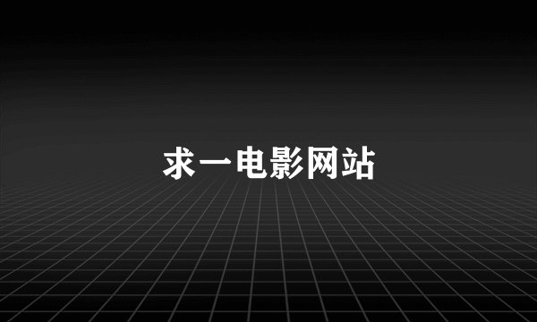 求一电影网站