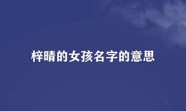 梓晴的女孩名字的意思