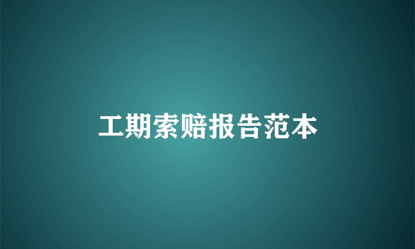 工期索赔报告范本
