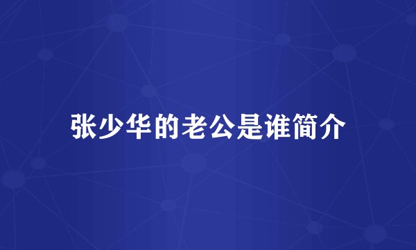 张少华的老公是谁简介
