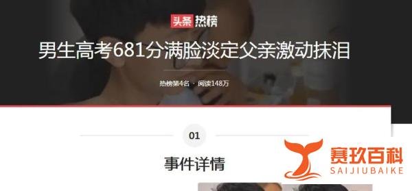 男生高考681分满脸淡定父亲激动抹泪与公司招聘要求不能以挣钱为目的