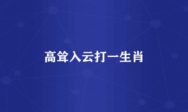 高耸入云打一生肖