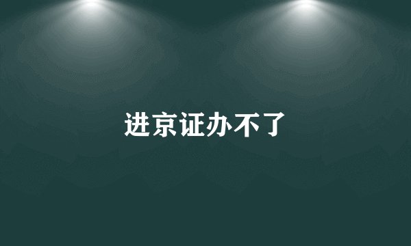进京证办不了