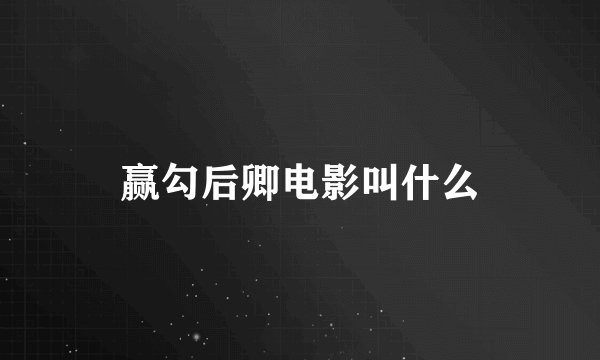 赢勾后卿电影叫什么