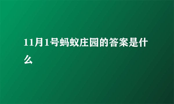 11月1号蚂蚁庄园的答案是什么