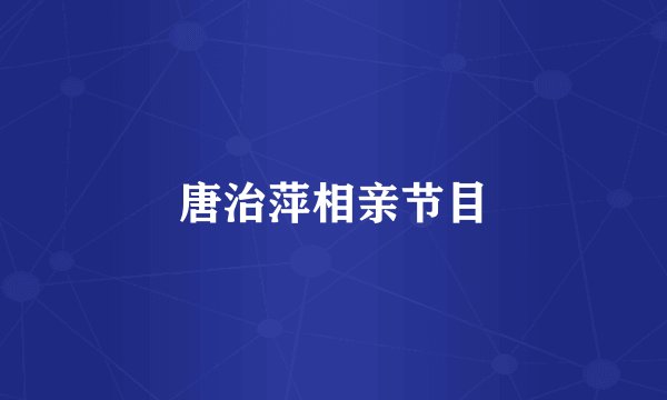 唐治萍相亲节目