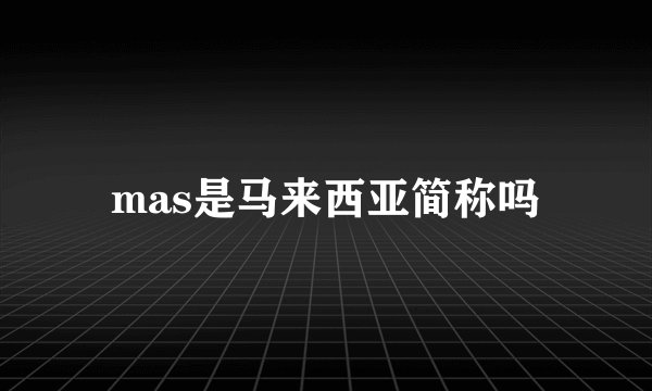 mas是马来西亚简称吗