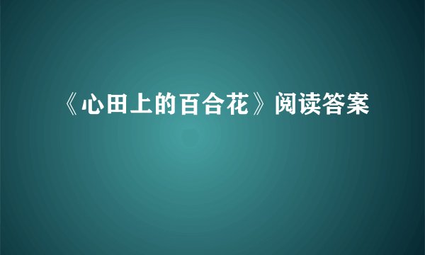 《心田上的百合花》阅读答案