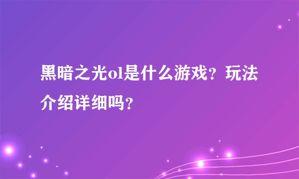 黑暗之光ol是什么游戏？玩法介绍详细吗？