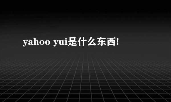 yahoo yui是什么东西!