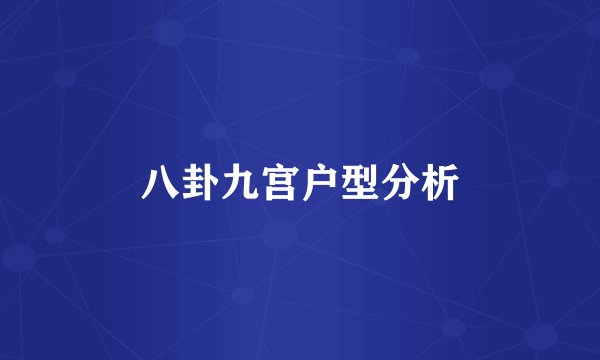 八卦九宫户型分析
