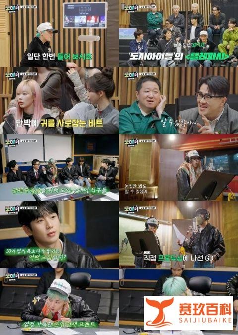 《Good Day》G-Dragon展现制作人实力亲自指导丁海寅，「88Line」在没有金秀贤的情况下重新聚首