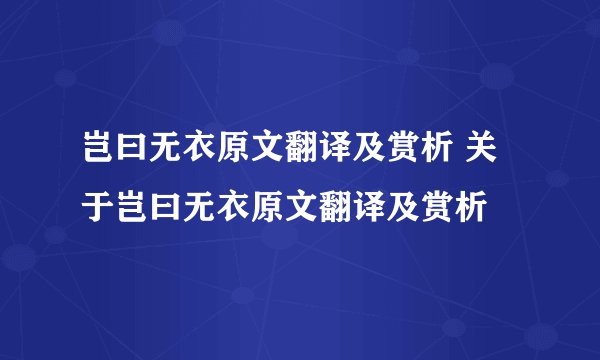 岂曰无衣原文翻译及赏析 关于岂曰无衣原文翻译及赏析
