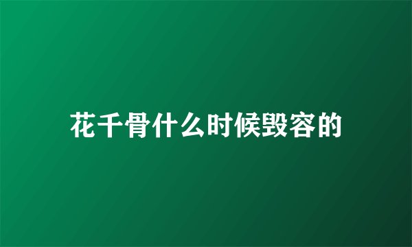 花千骨什么时候毁容的