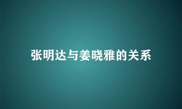 张明达与姜晓雅的关系