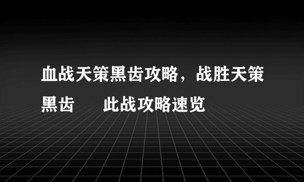 血战天策黑齿攻略，战胜天策黑齿 – 此战攻略速览