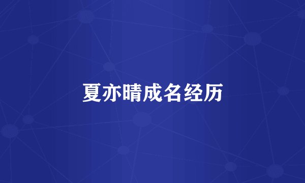 夏亦晴成名经历