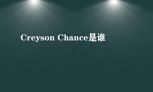 Creyson Chance是谁
