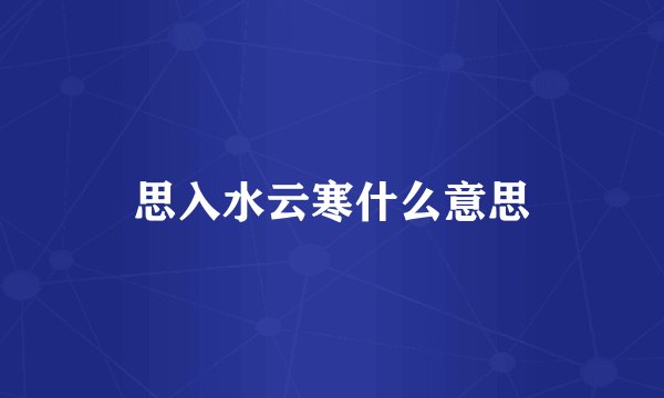 思入水云寒什么意思