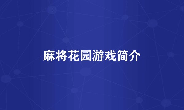 麻将花园游戏简介