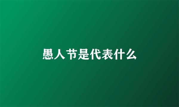 愚人节是代表什么