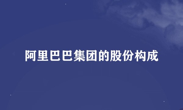 阿里巴巴集团的股份构成
