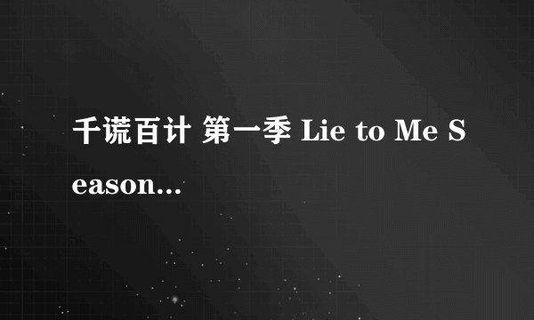 千谎百计 第一季 Lie to Me Season 1 (2009)全集未删减高清版免费下载