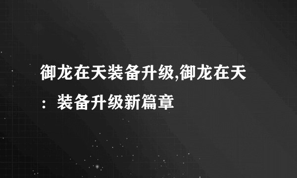御龙在天装备升级,御龙在天：装备升级新篇章