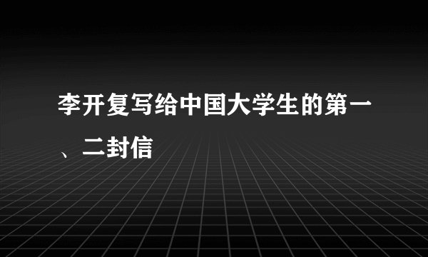 李开复写给中国大学生的第一、二封信