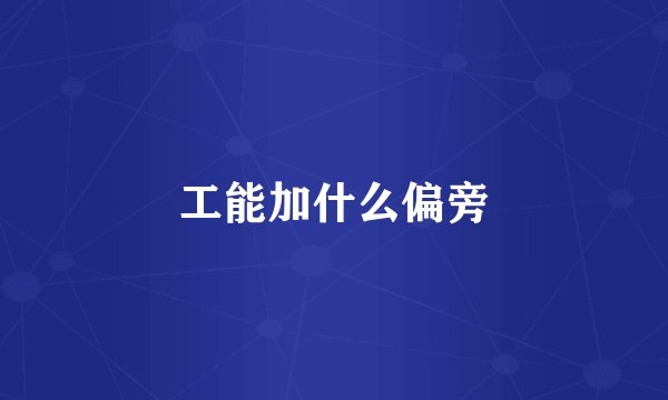 工能加什么偏旁