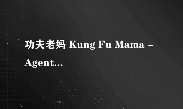 功夫老妈 Kung Fu Mama - Agentin mit Kids剧情介绍