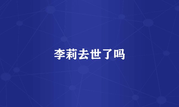 李莉去世了吗