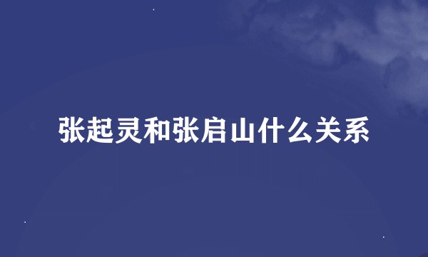 张起灵和张启山什么关系