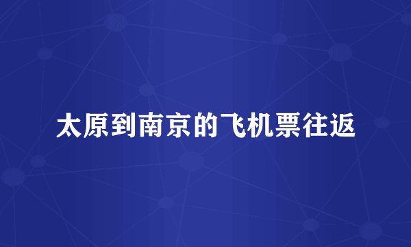 太原到南京的飞机票往返