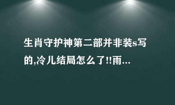 生肖守护神第二部并非装s写的,冷儿结局怎么了!!雨眸呢?还有,最后齐岳有几个老婆？？