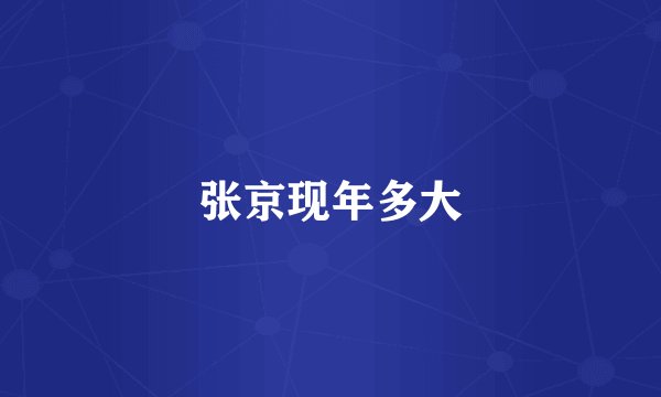 张京现年多大