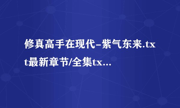 修真高手在现代-紫气东来.txt最新章节/全集txt免费下载