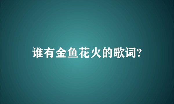 谁有金鱼花火的歌词?