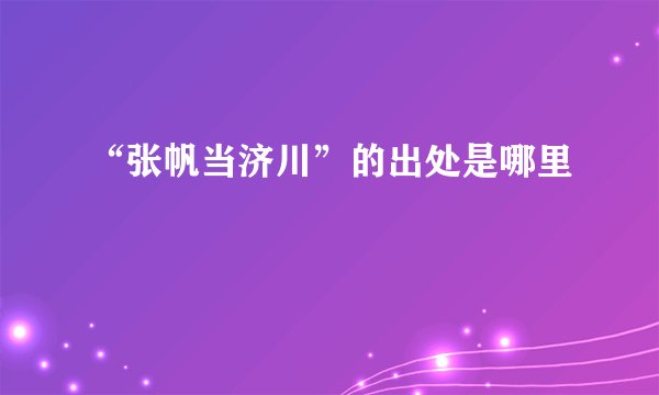“张帆当济川”的出处是哪里