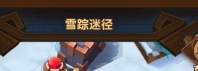 剑与远征雪径迷踪攻略?