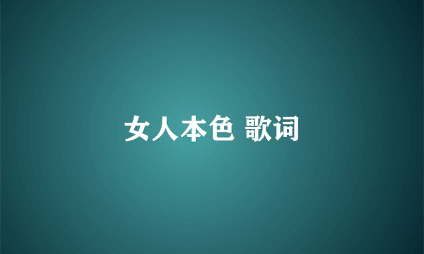 女人本色 歌词