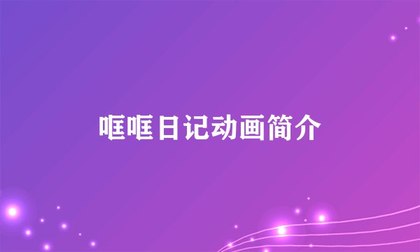 哐哐日记动画简介