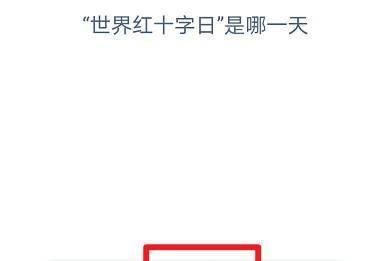 “世界红十字日”是哪一天？