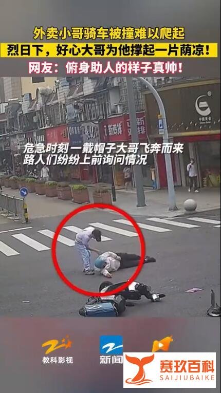 外卖员被撞倒地好心大哥帮其遮掩 这是咋情况？